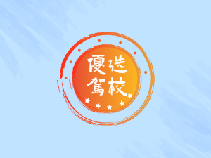 淮安市驾校淮安市学车